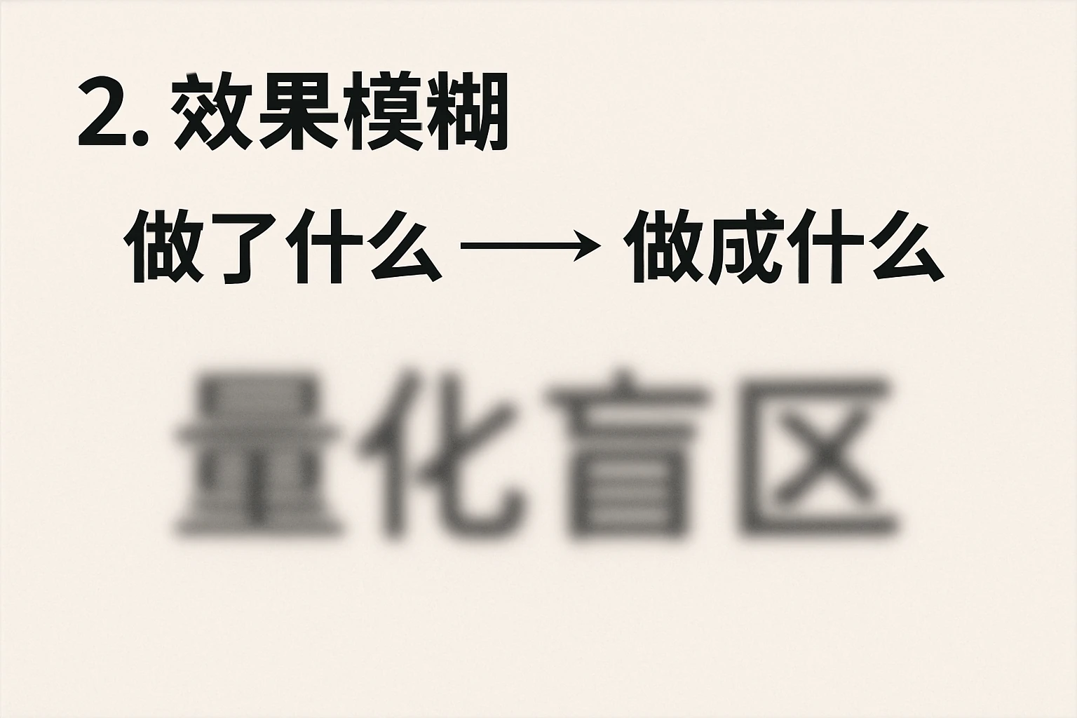 2. 效果模糊：从“做了什么”到“做成什么”的“量化盲区”
