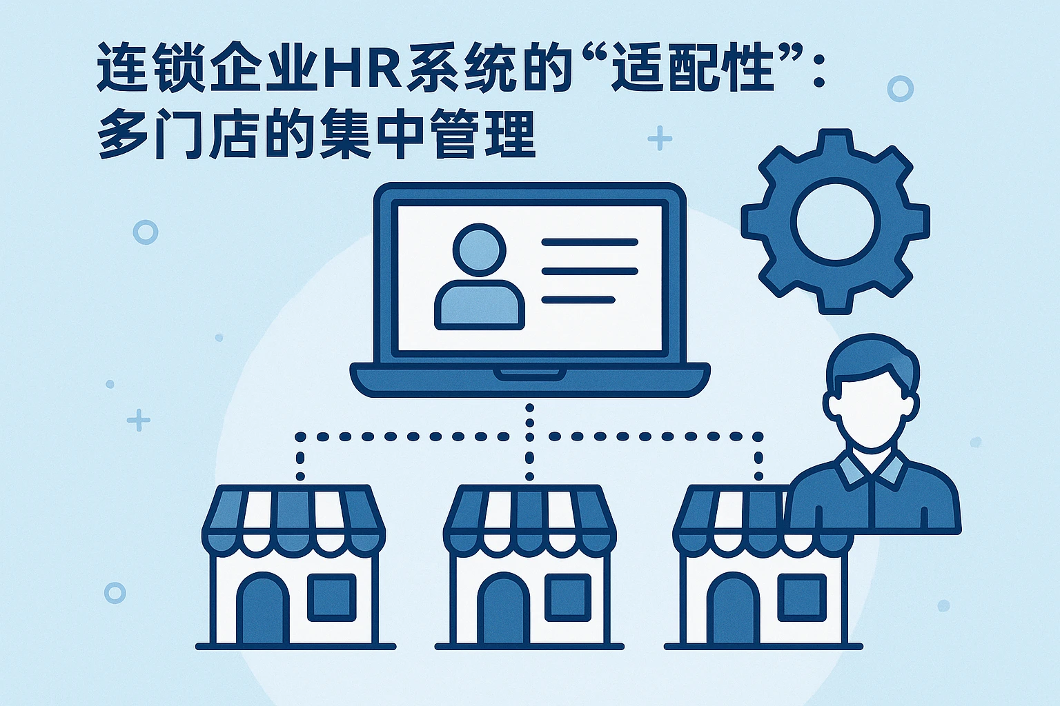 2. 连锁企业HR系统的“适配性”：多门店的集中管理