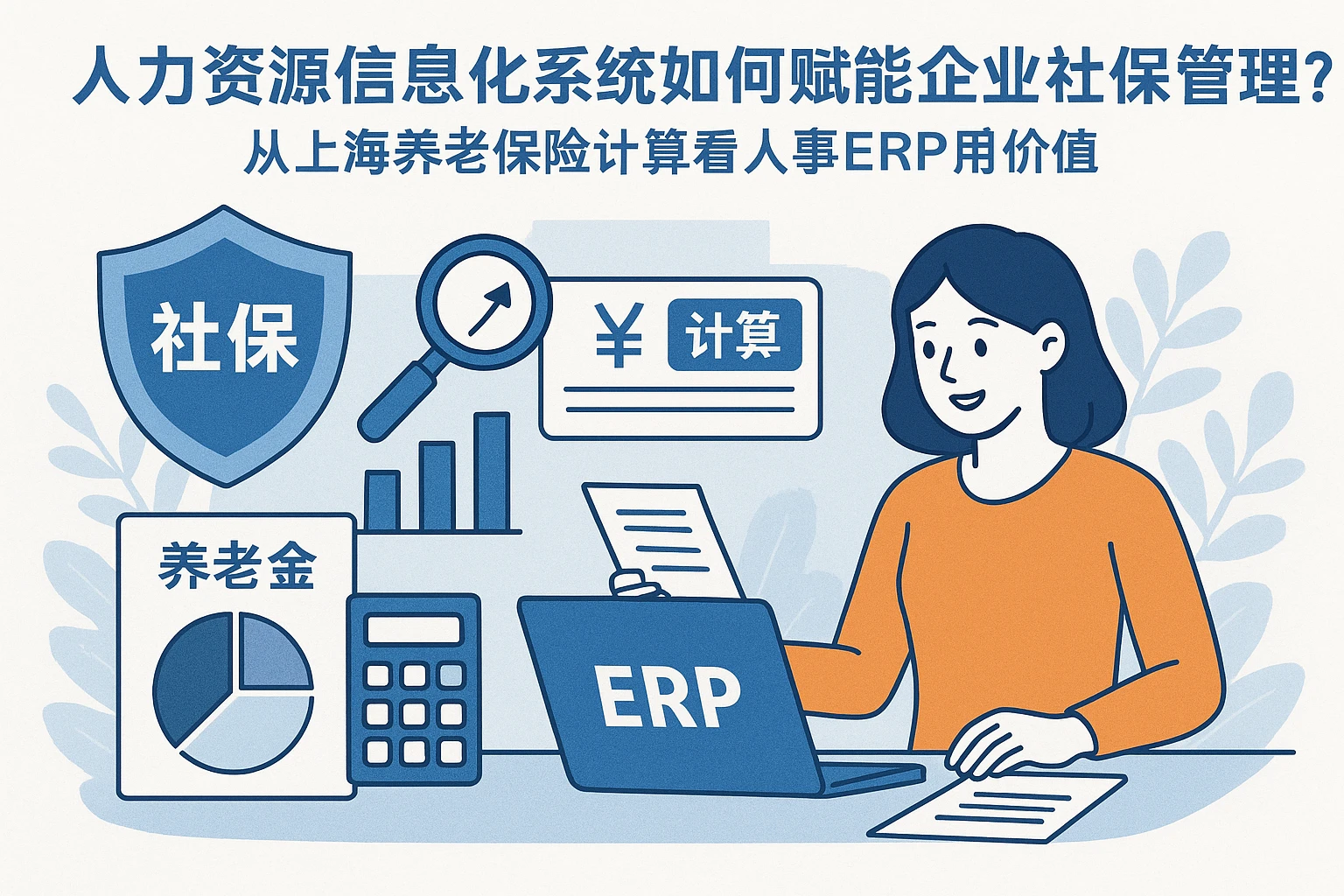 人力资源信息化系统如何赋能企业社保管理？从上海养老保险计算看人事ERP的价值