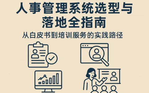 人事管理系统选型与落地全指南：从白皮书到培训服务的实践路径