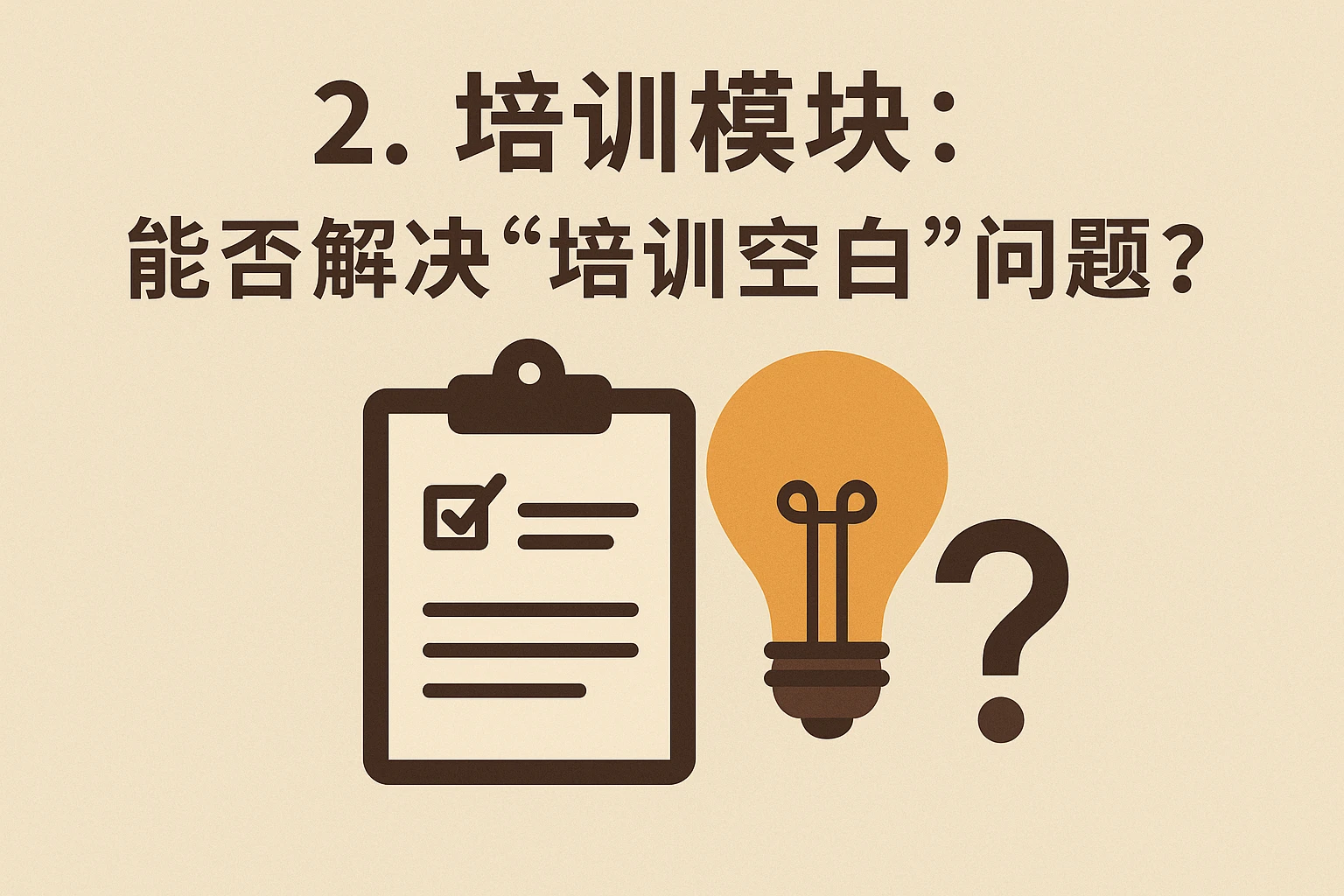 2. 培训模块：能否解决“培训空白”问题？