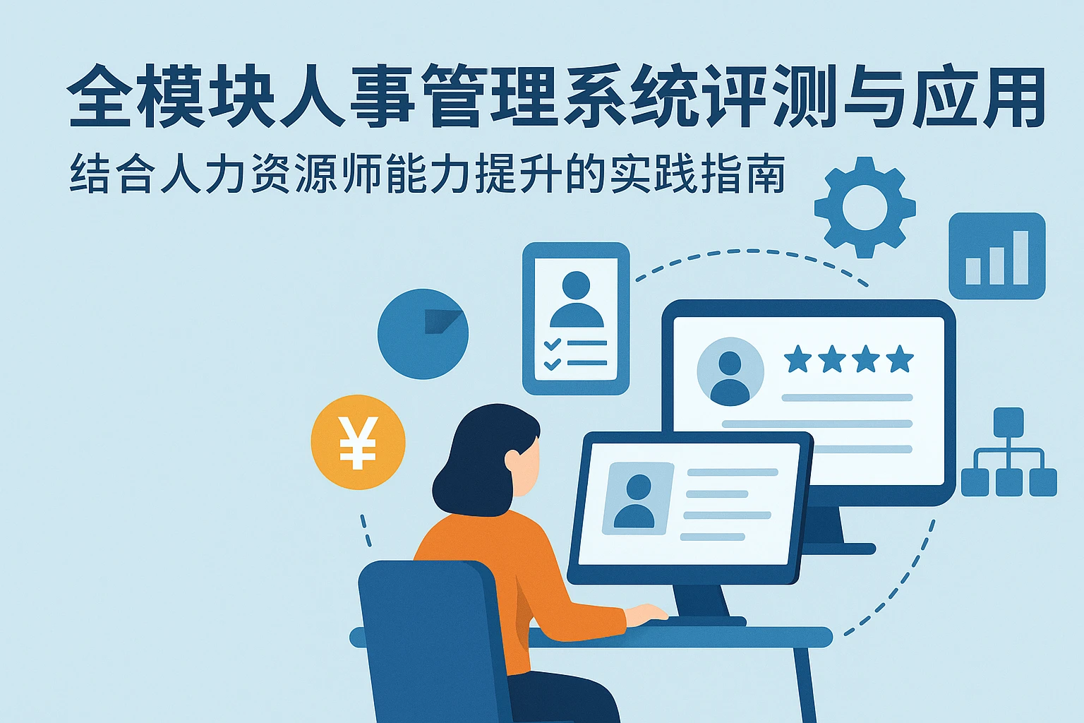 全模块人事管理系统评测与应用：结合人力资源师能力提升的实践指南