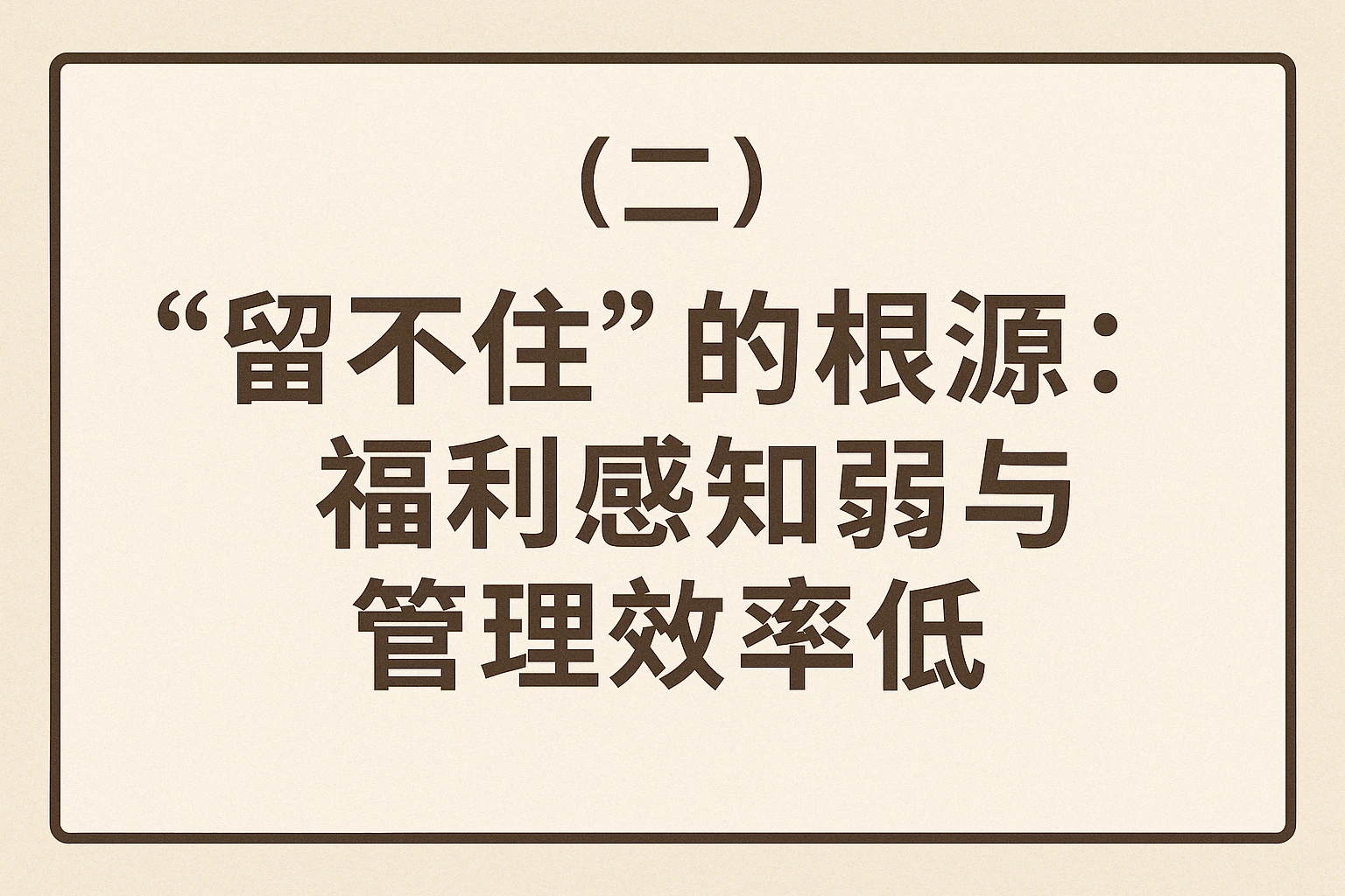 （二）“留不住”的根源：福利感知弱与管理效率低