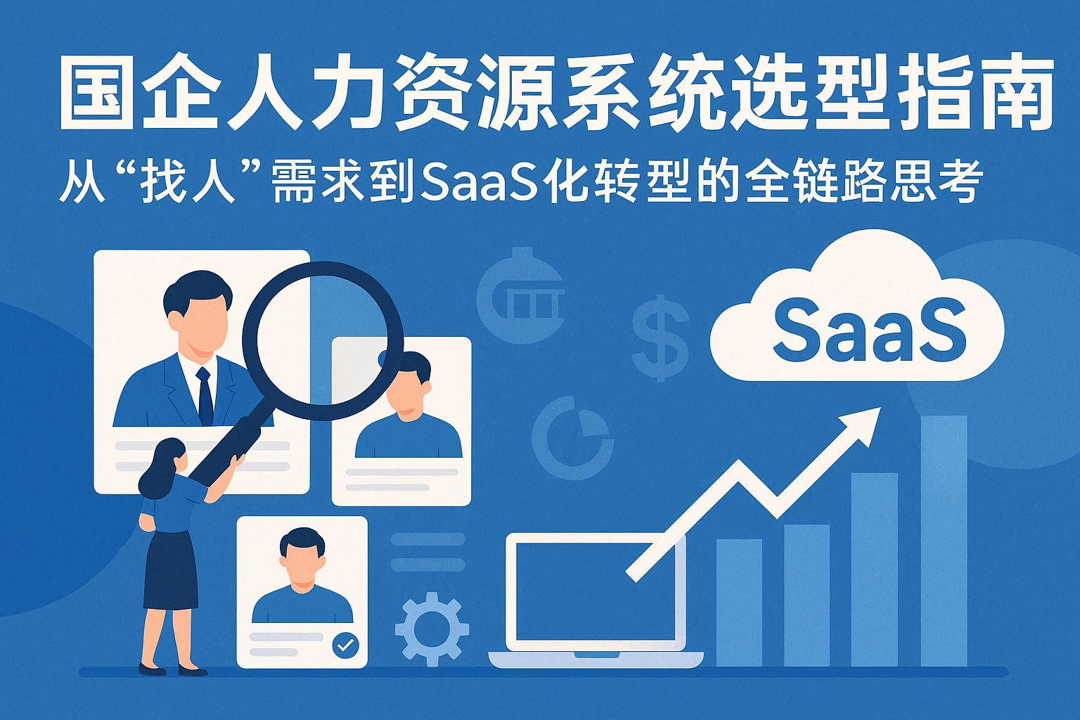 国企人力资源系统选型指南：从“找人”需求到SaaS化转型的全链路思考