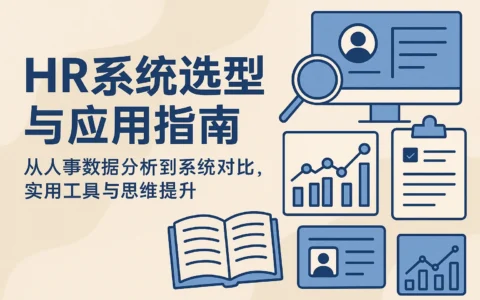 HR系统选型与应用指南：从人事数据分析到系统对比，实用工具与思维提升