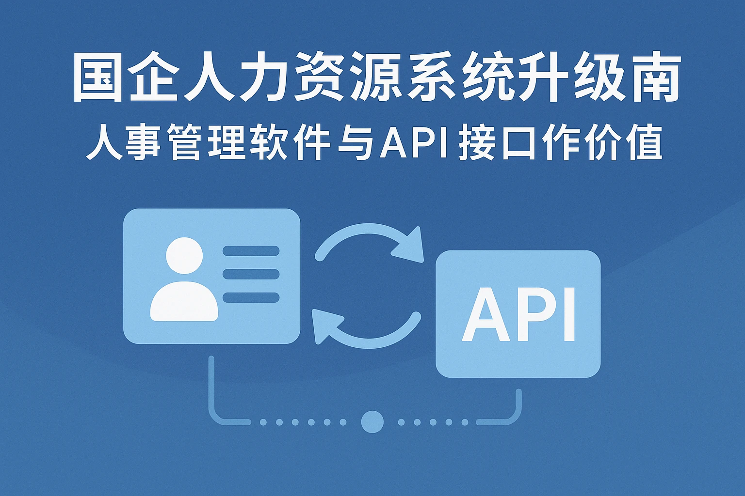 国企人力资源系统升级指南：人事管理软件与API接口的协同价值