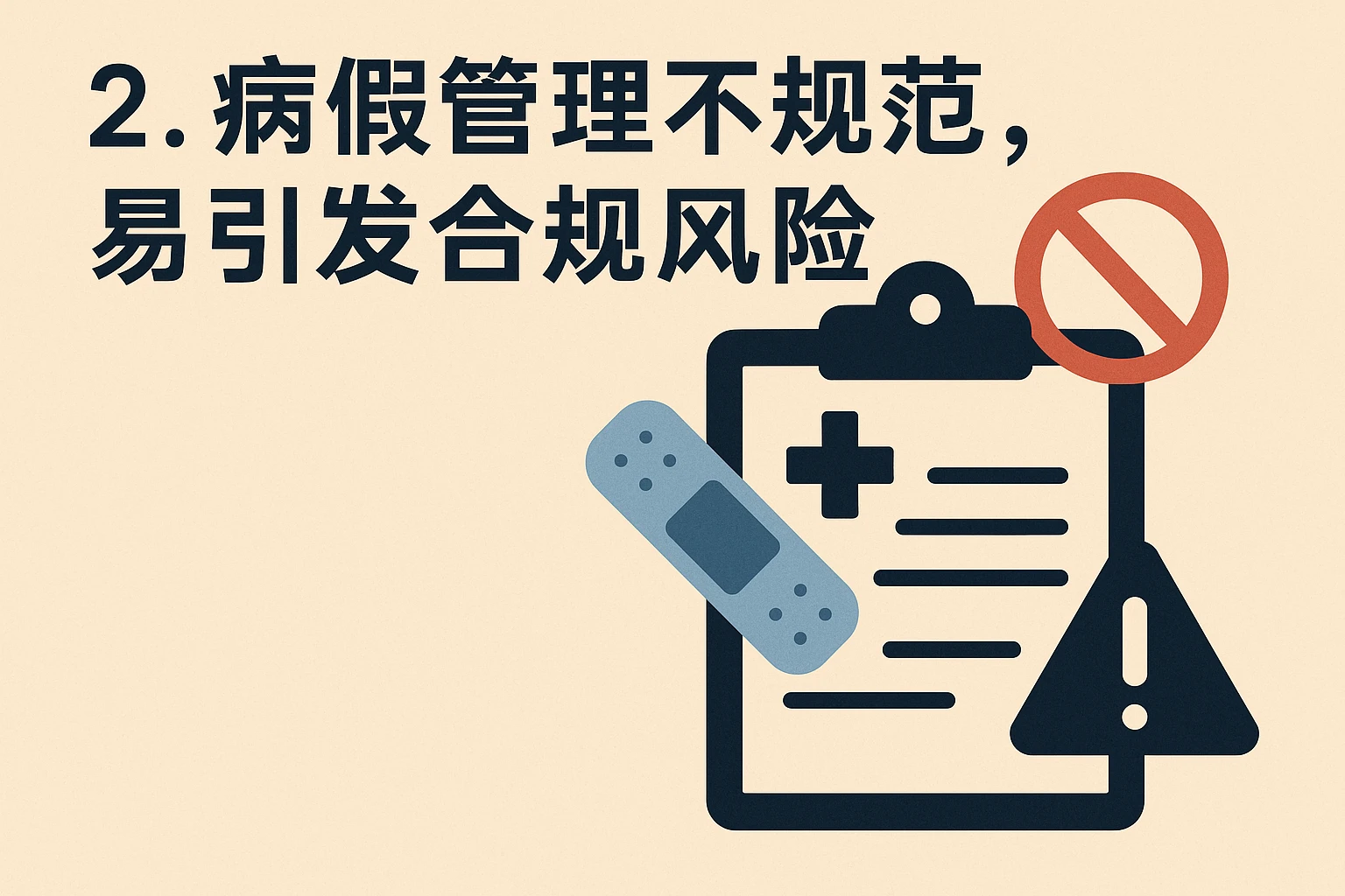 2. 病假管理不规范，易引发合规风险