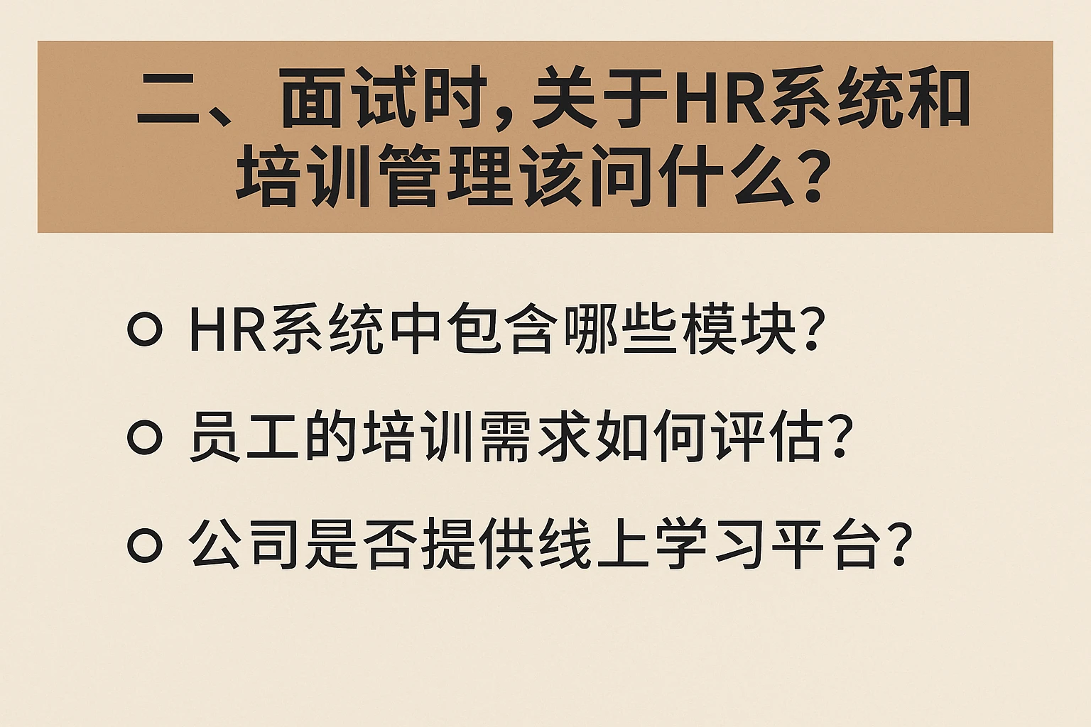 二、面试时，关于HR系统和培训管理该问什么？