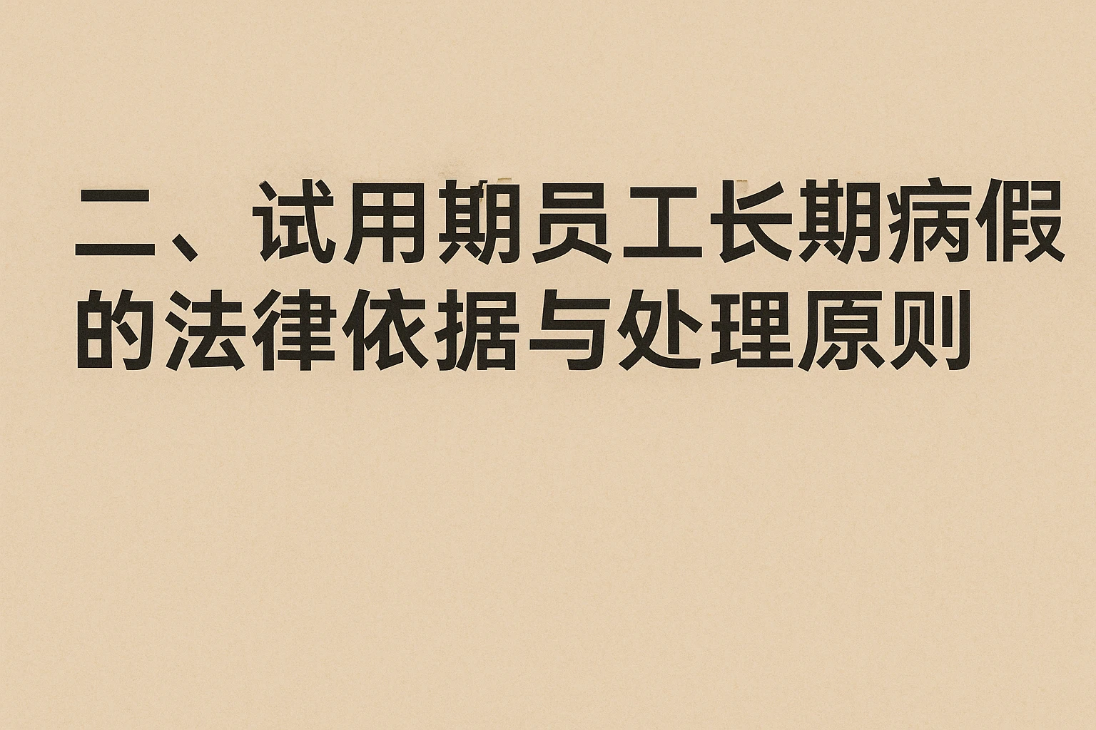二、试用期员工长期病假的法律依据与处理原则