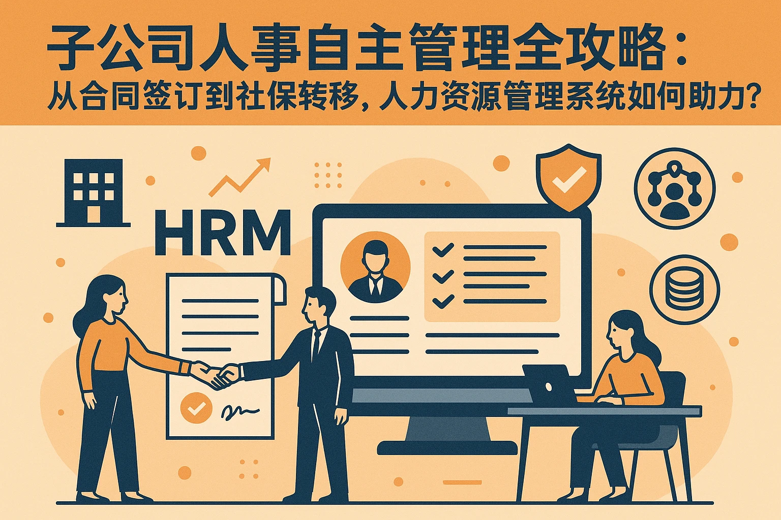 子公司人事自主管理全攻略：从合同签订到社保转移，人力资源管理系统如何助力？