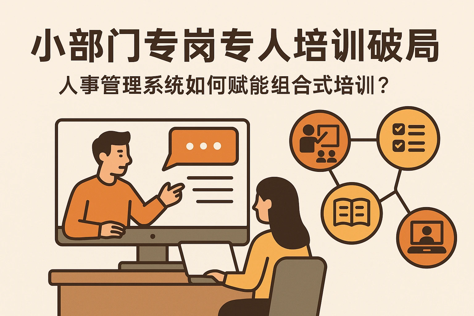 小部门专岗专人培训破局：人事管理系统如何赋能组合式培训？