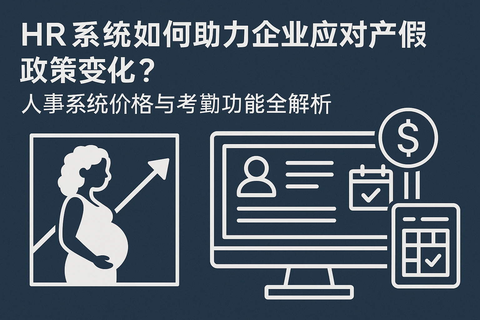 HR系统如何助力企业应对产假政策变化？人事系统价格与考勤功能全解析