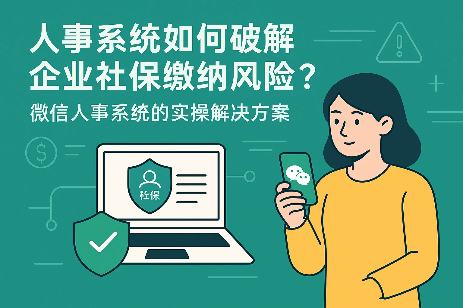 人事系统如何破解企业社保缴纳风险？微信人事系统的实操解决方案