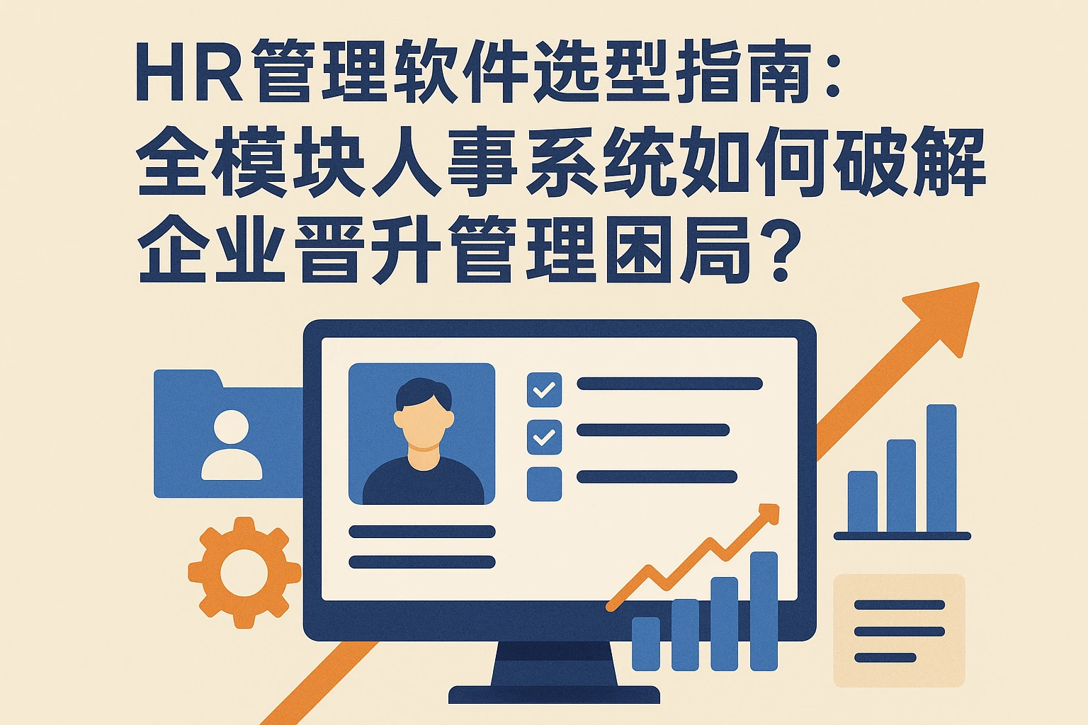 HR管理软件选型指南：全模块人事系统如何破解企业晋升管理困局？