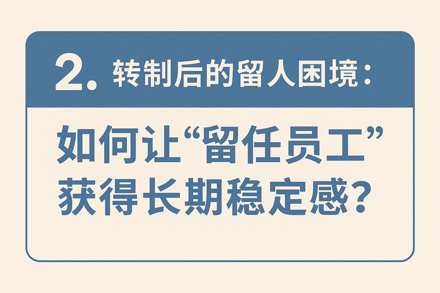2. 转制后的留人困境：如何让“留任员工”获得长期稳定感？