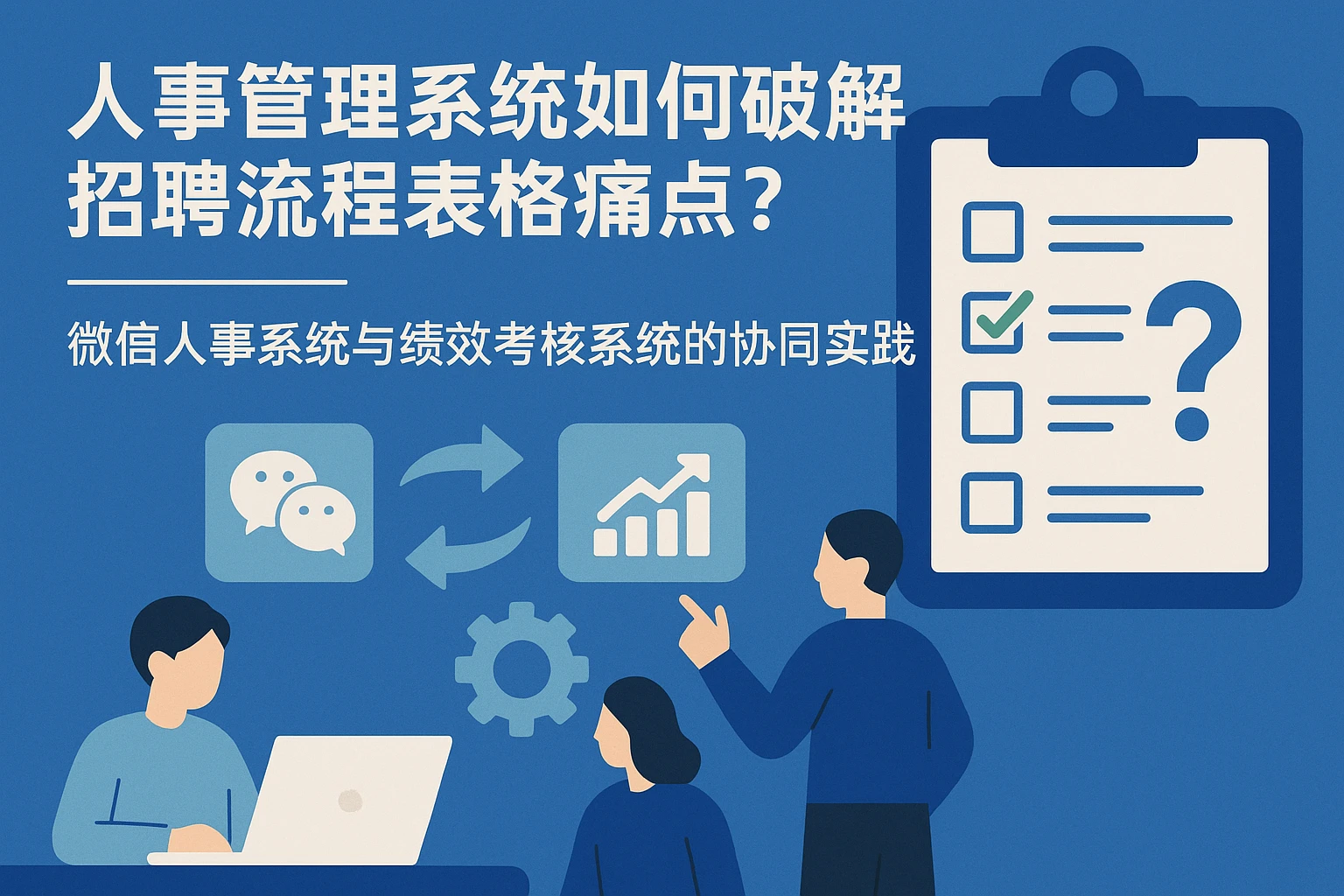 人事管理系统如何破解招聘流程表格痛点？微信人事系统与绩效考核系统的协同实践