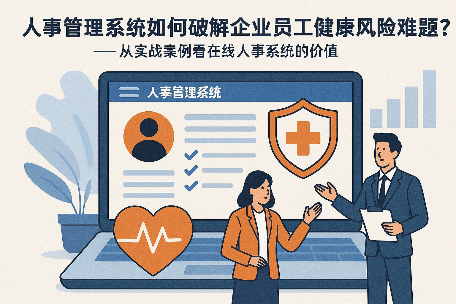 人事管理系统如何破解企业员工健康风险难题？——从实战案例看在线人事系统的价值