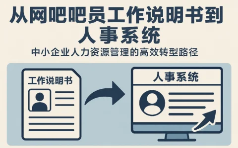 从网吧吧员工作说明书到人事系统：中小企业人力资源管理的高效转型路径