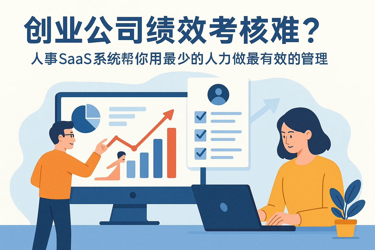 创业公司绩效考核难？人事SaaS系统帮你用最少的人力做最有效的管理