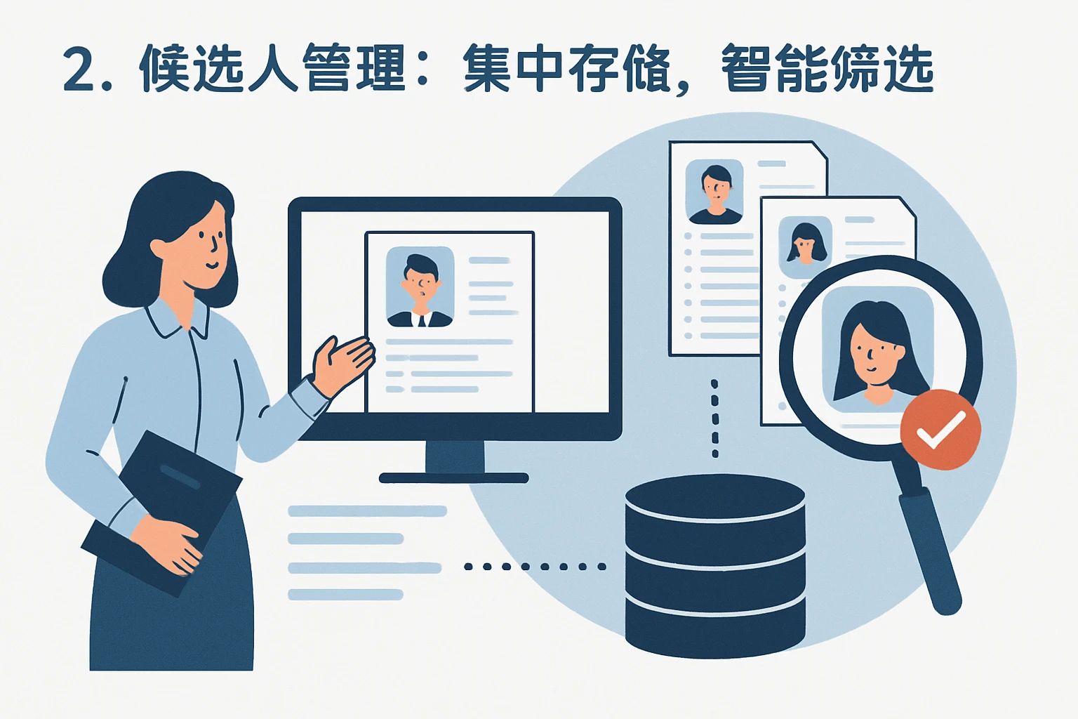 2. 候选人管理：集中存储，智能筛选