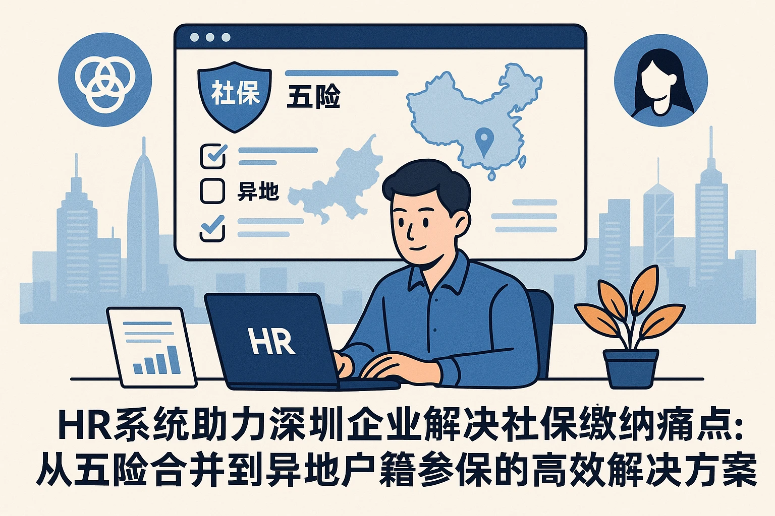 HR系统助力深圳企业解决社保缴纳痛点：从五险合并到异地户籍参保的高效解决方案