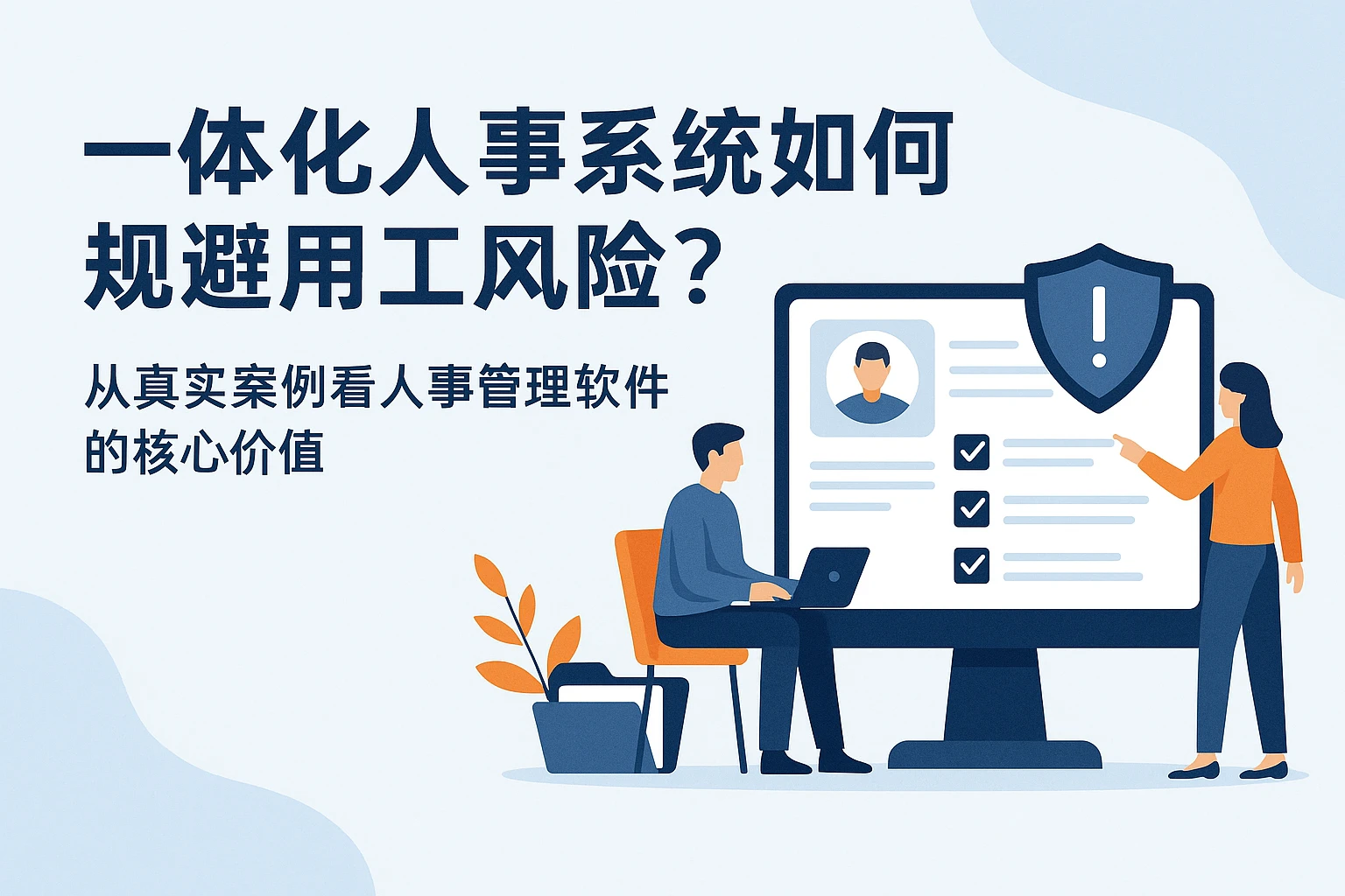 一体化人事系统如何规避用工风险？从真实案例看人事管理软件的核心价值