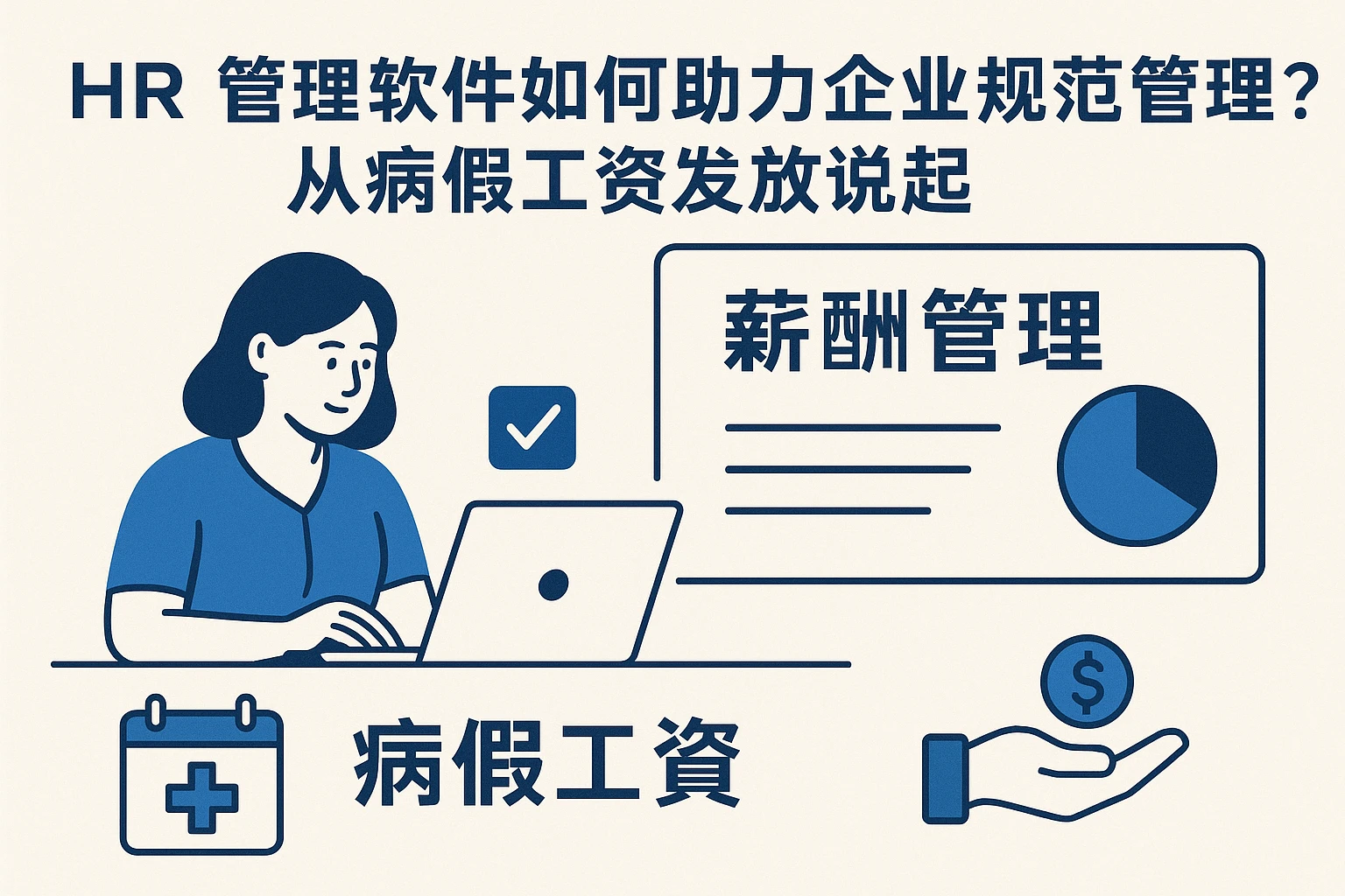 HR管理软件如何助力企业规范薪酬管理？从病假工资发放说起