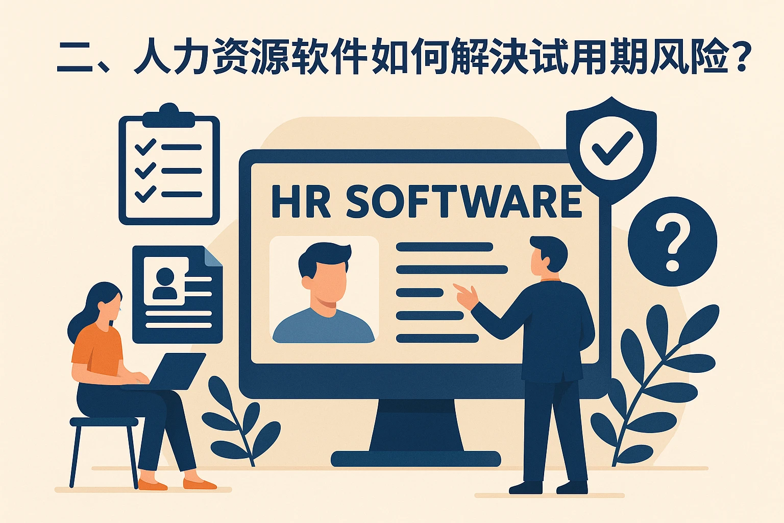 二、人力资源软件如何解决试用期风险？