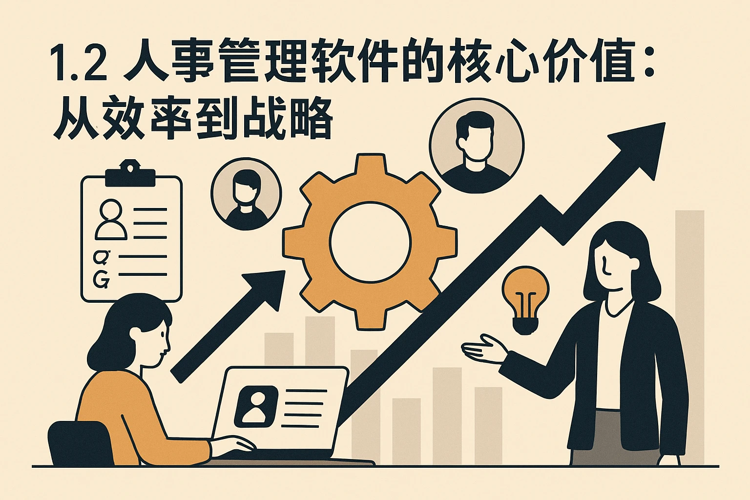 1.2 人事管理软件的核心价值:从效率到战略