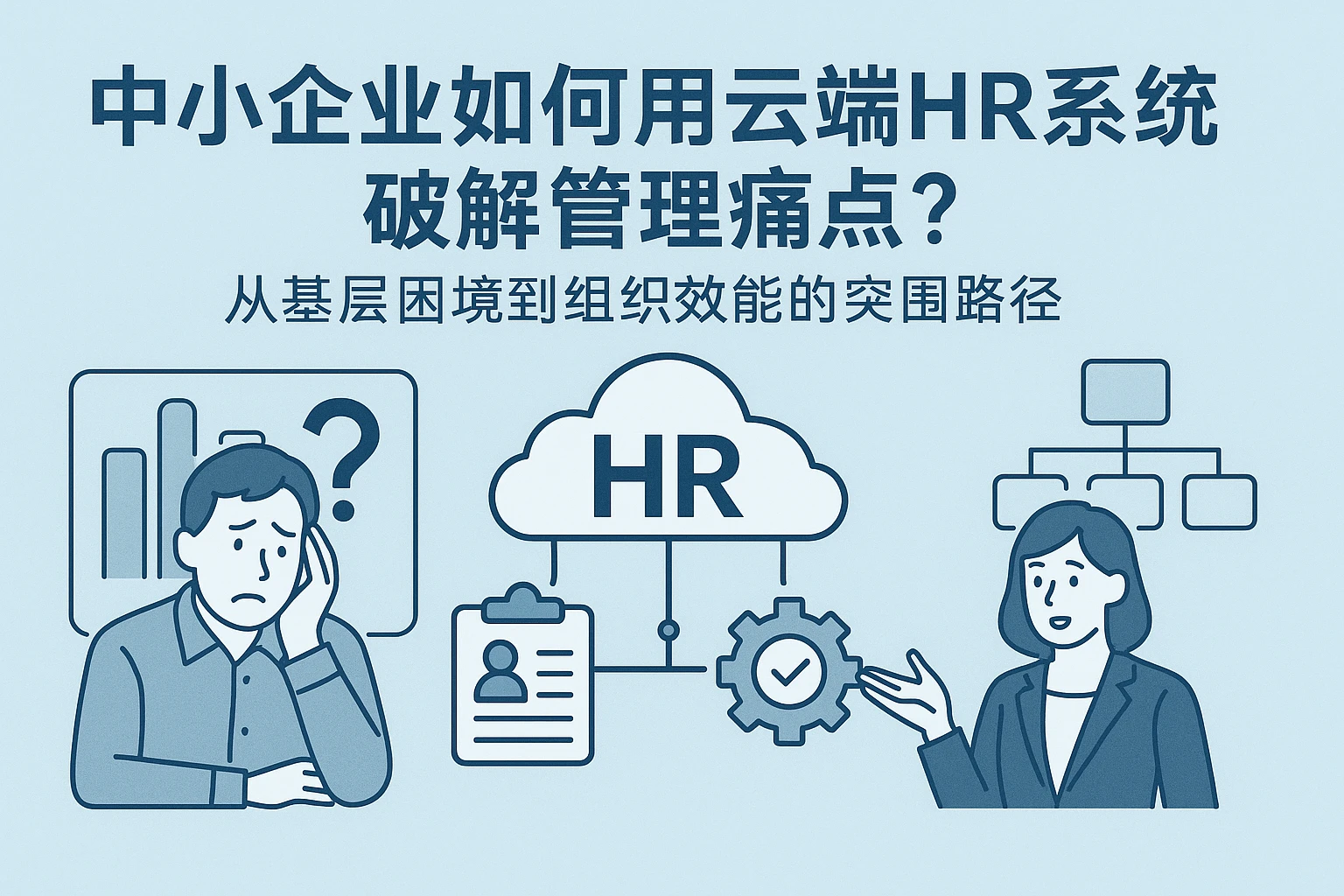 中小企业如何用云端HR系统破解管理痛点？从基层困境到组织效能的突围路径