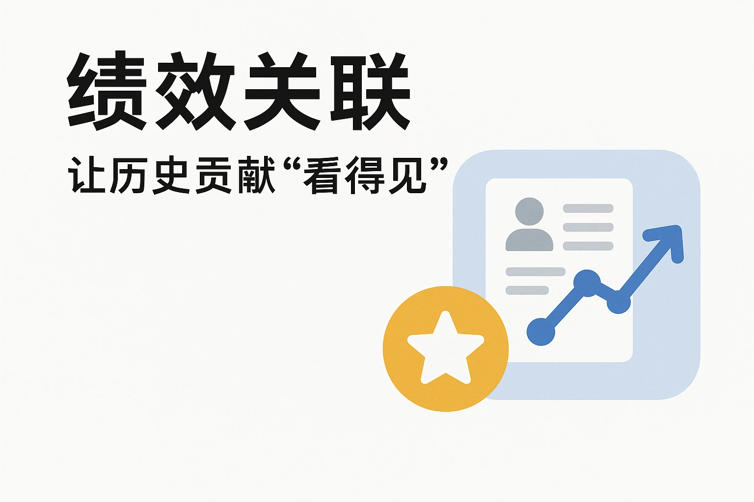 2. 「绩效关联」：让历史贡献“看得见”