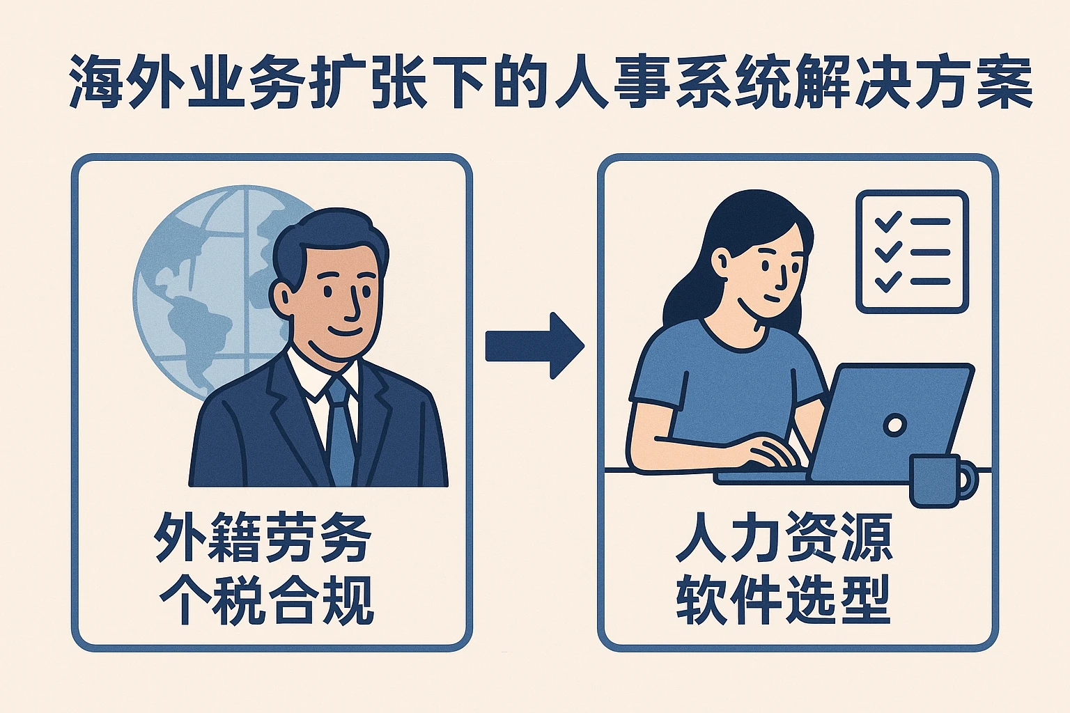海外业务扩张下的人事系统解决方案:从外籍劳务个税合规到人力资源软件选型