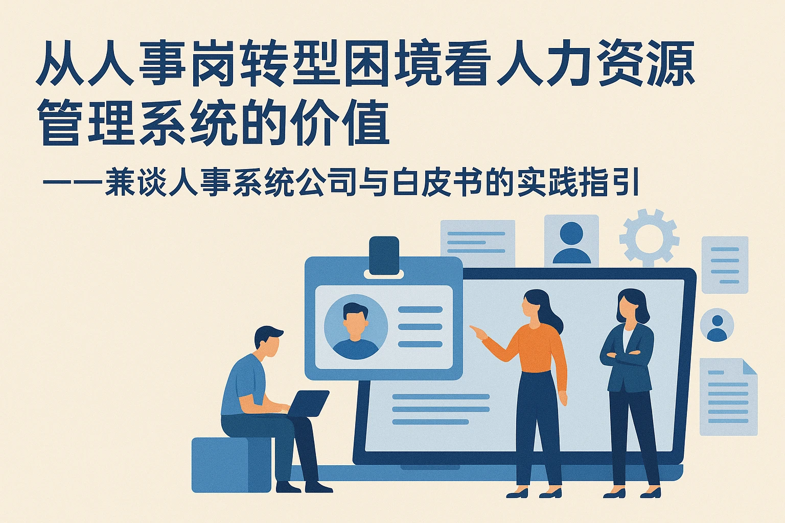 从人事岗转型困境看人力资源管理系统的价值——兼谈人事系统公司与白皮书的实践指引