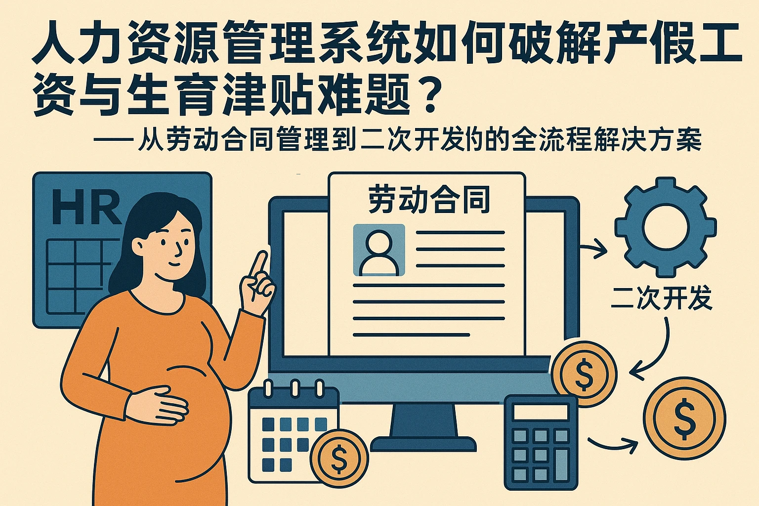 人力资源管理系统如何破解产假工资与生育津贴难题？——从劳动合同管理到二次开发的全流程解决方案