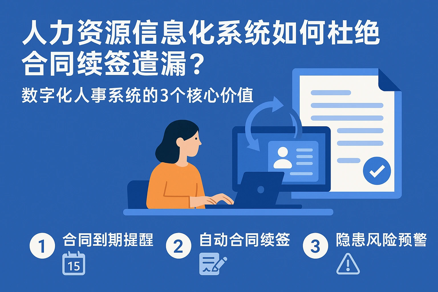 人力资源信息化系统如何杜绝合同续签遗漏？数字化人事系统的3个核心价值