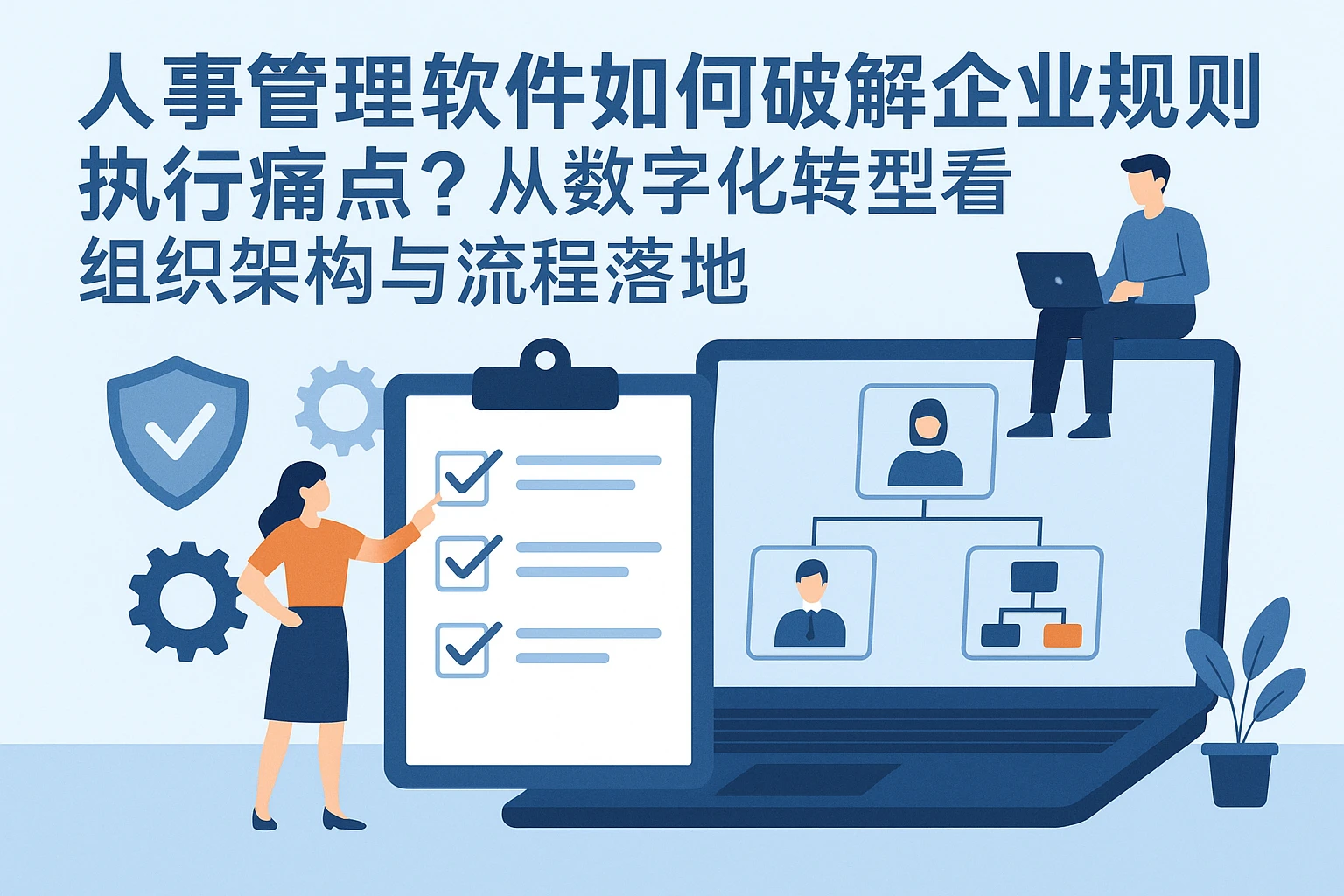 人事管理软件如何破解企业规则执行痛点？从数字化转型看组织架构与流程落地