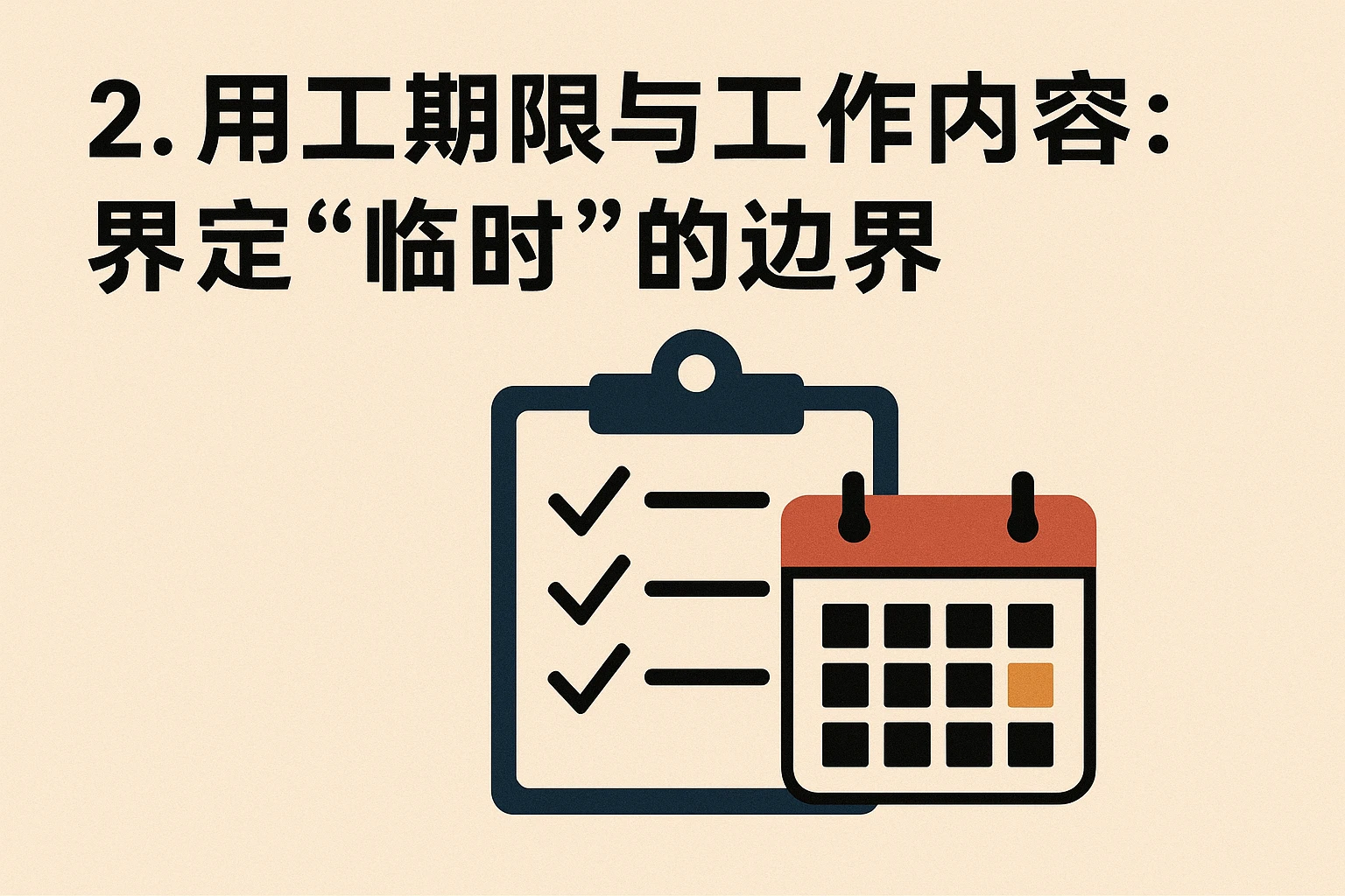 2. 用工期限与工作内容：界定“临时”的边界