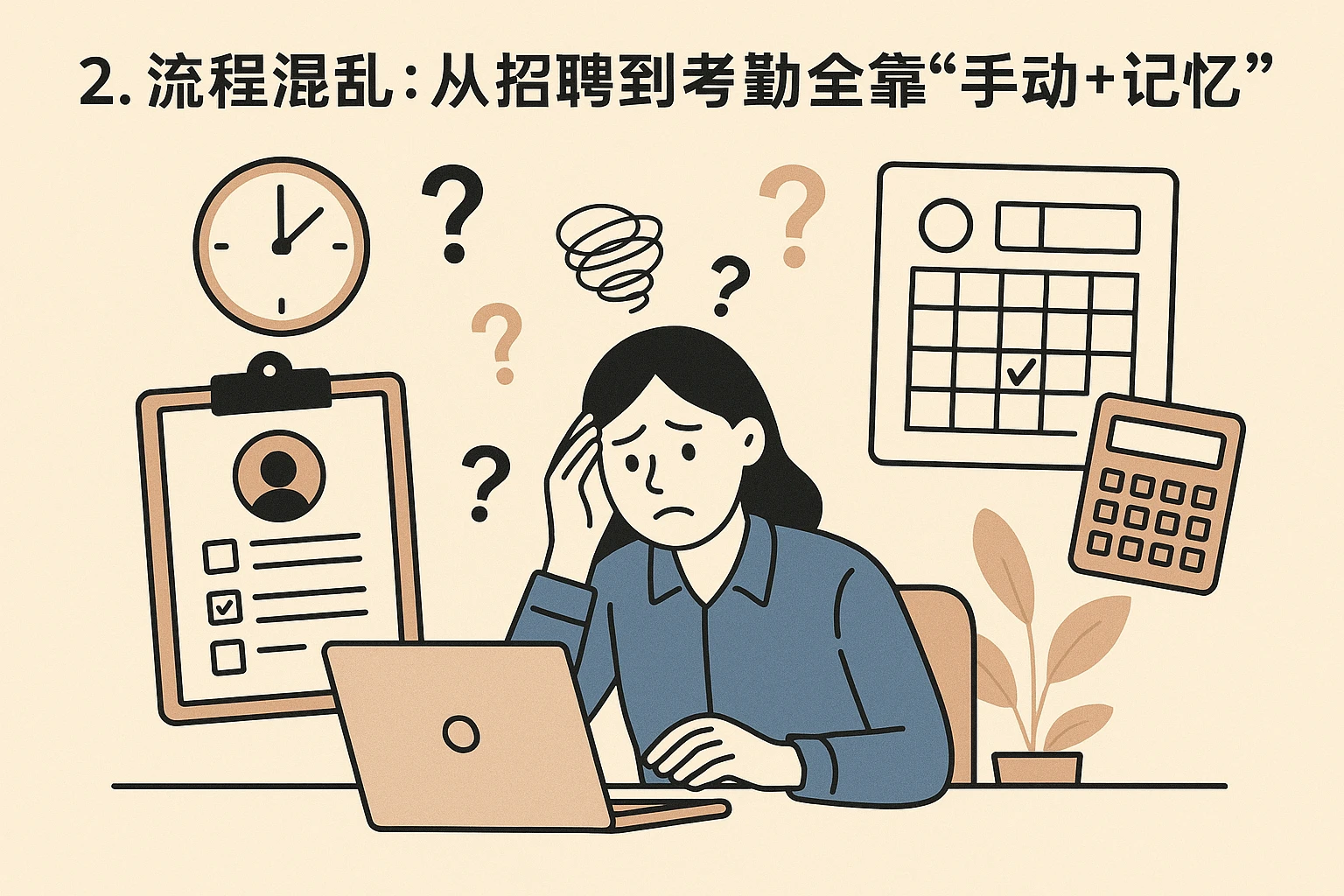 2. 流程混乱：从招聘到考勤全靠“手动+记忆”