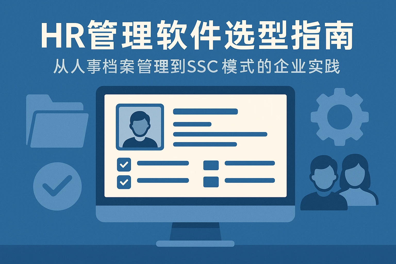 HR管理软件选型指南：从人事档案管理到SSC模式的企业实践