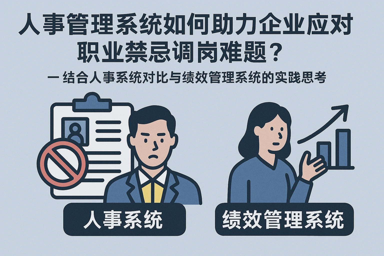 人事管理系统如何助力企业应对职业禁忌调岗难题？——结合人事系统对比与绩效管理系统的实践思考