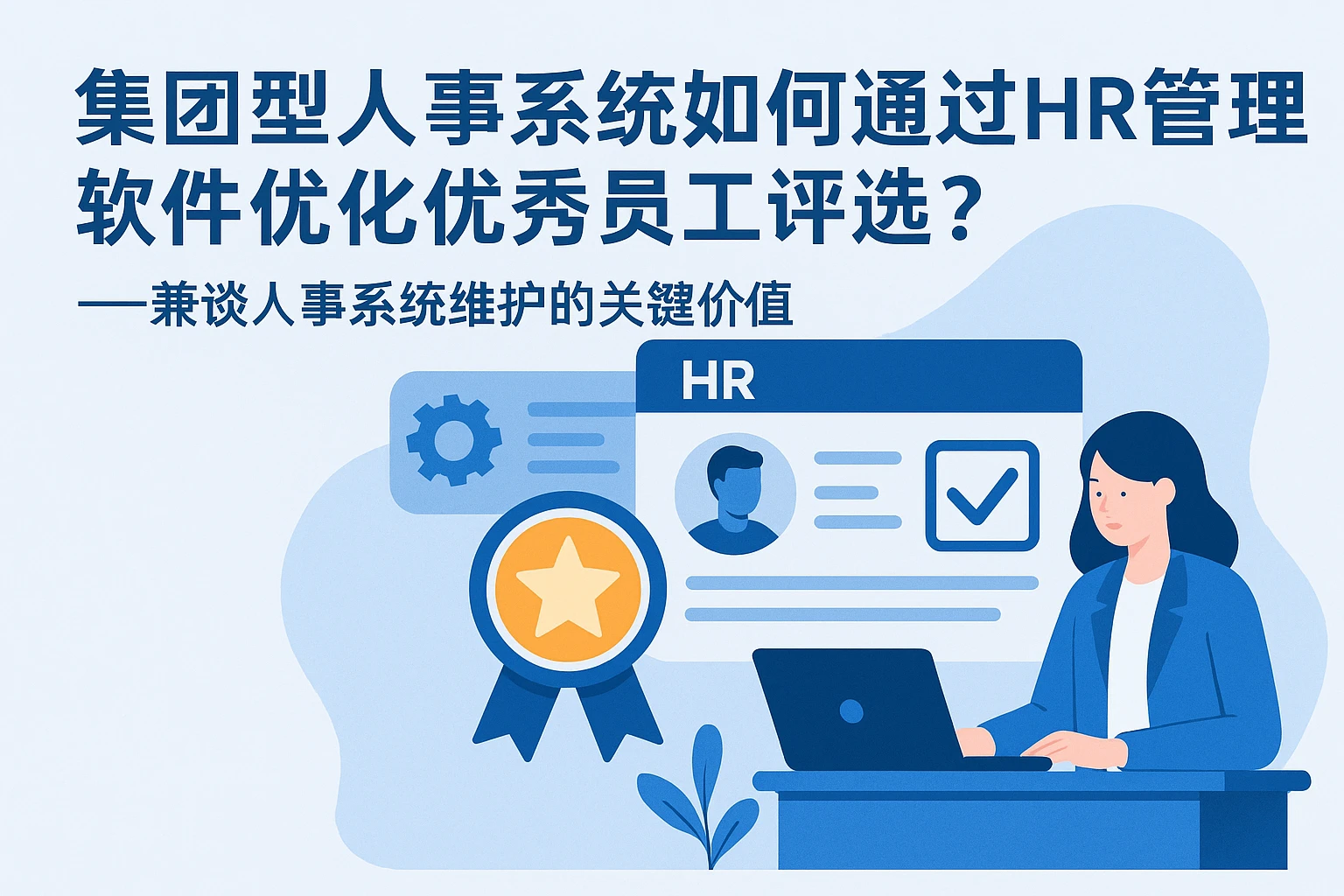 集团型人事系统如何通过HR管理软件优化优秀员工评选？——兼谈人事系统维护的关键价值