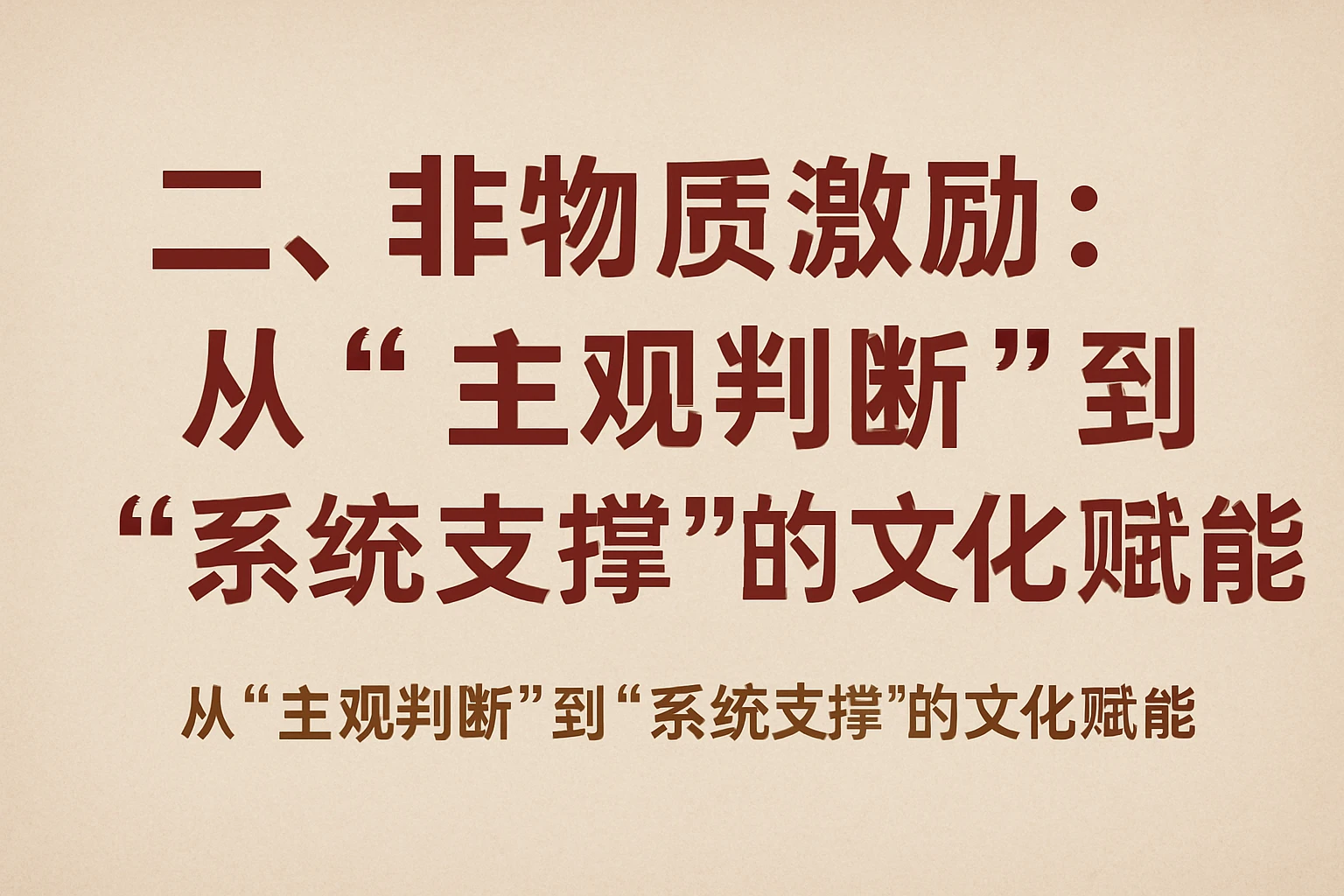 二、非物质激励：从“主观判断”到“系统支撑”的文化赋能