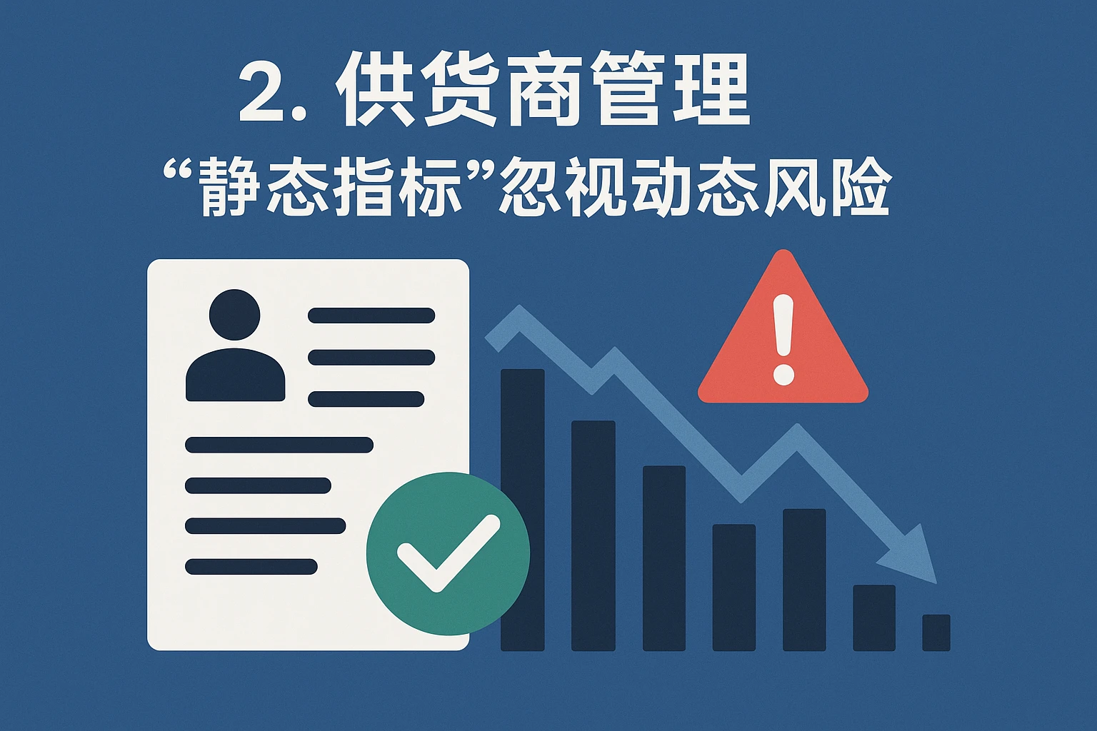 2. 供货商管理：“静态指标”忽视动态风险