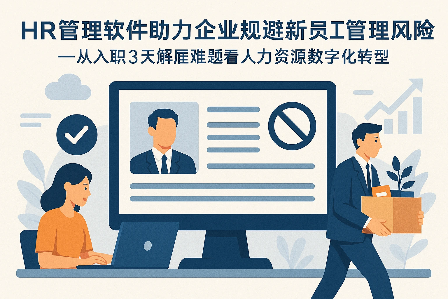HR管理软件助力企业规避新员工管理风险——从入职3天解雇难题看人力资源数字化转型