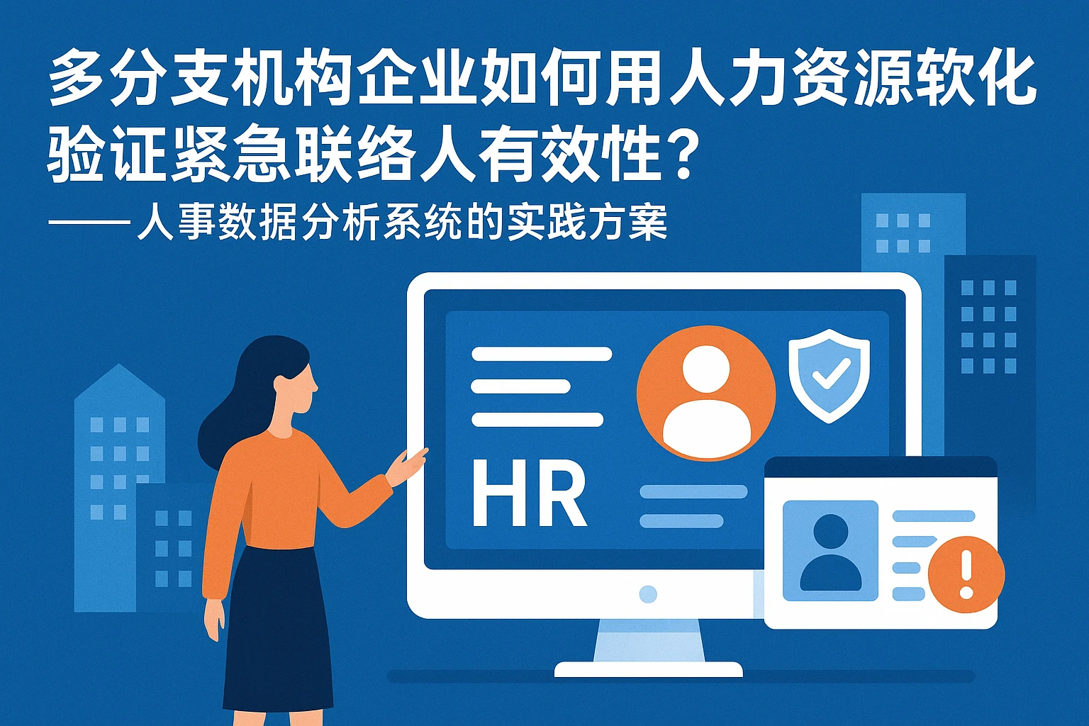 多分支机构企业如何用人力资源软件验证紧急联络人有效性？——人事数据分析系统的实践方案