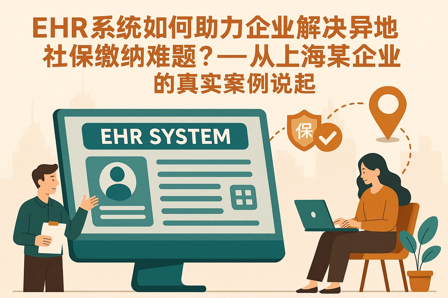 EHR系统如何助力企业解决异地社保缴纳难题？——从上海某企业的真实案例说起