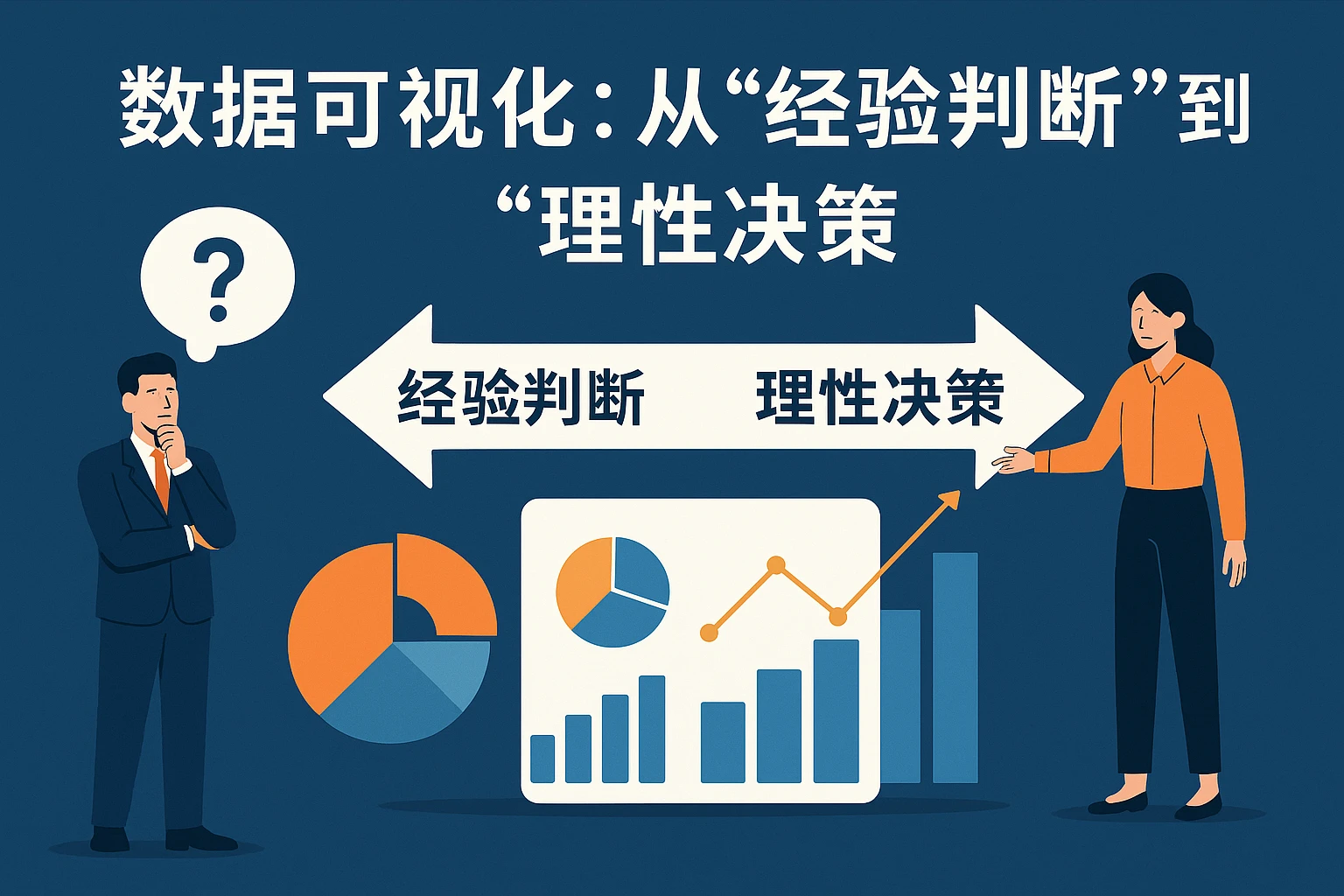 2. 数据可视化：从“经验判断”到“理性决策”