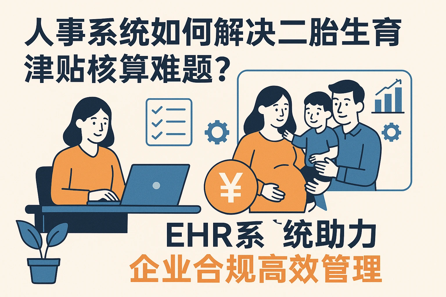 人事系统如何解决二胎生育津贴核算难题？ehr系统助力企业合规高效管理