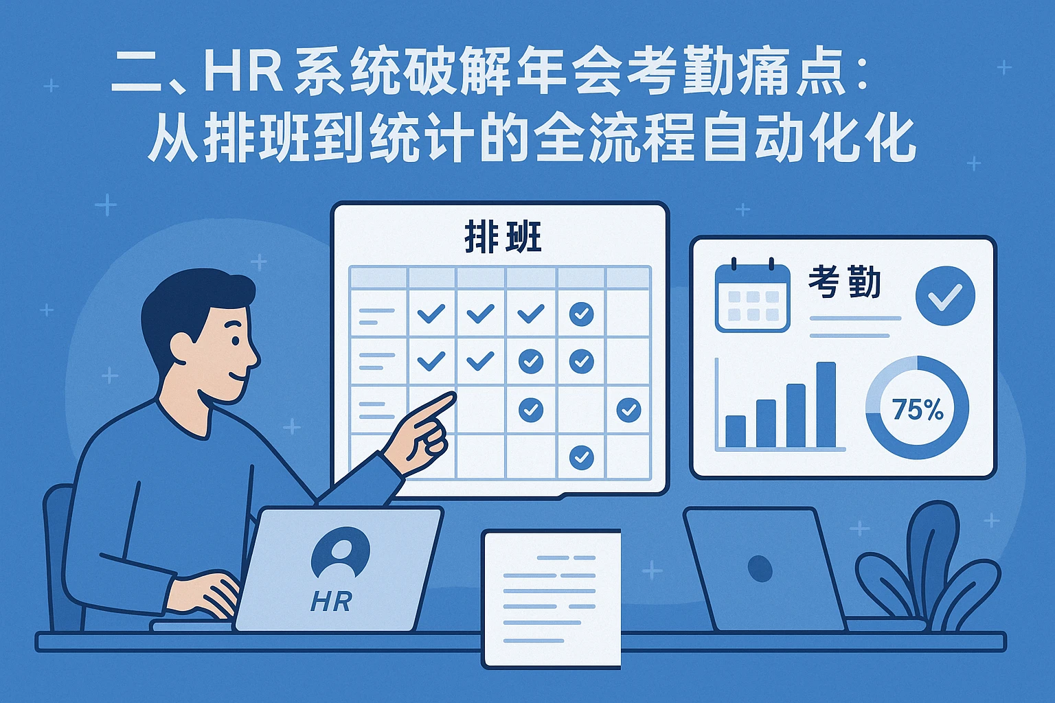 二、HR系统破解年会考勤痛点：从排班到统计的全流程自动化