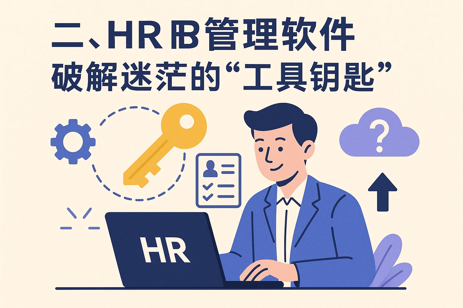 二、HR管理软件：破解迷茫的“工具钥匙”